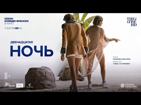 «ДВЕНАДЦАТАЯ НОЧЬ» Комеди Франсез в кино.