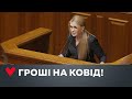 Юлія Тимошенко: Потрібні надзвичайні заходи протидії епідемії коронавірусу