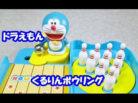 ドラえもんおもちゃ くるりんボウリング ボウリングレーンｕターン Draemon Youtube