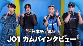 [日本語字幕] JO1 Love Seeker MCountdown インタビュー