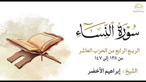 سورة النساء الربع الرابع من الحزب العاشر من ١٣٥ إلى ١٤٧