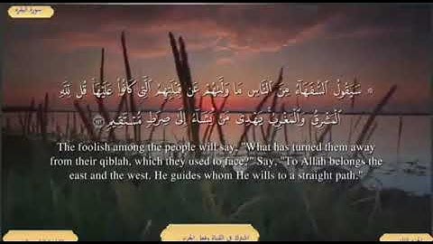 سورة البقرة من الاية ( 142 ) الى الاية ( 152 ) مكررة للحفظ بصوت ( ياسر الدوسري )