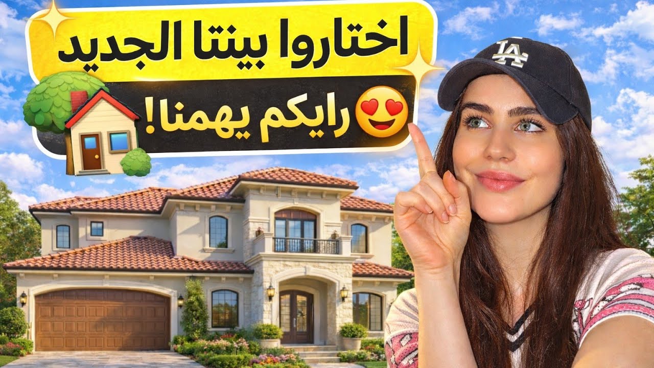جولة كاملة لاختيار بيتنا الجديد… أي واحد تختاروا معنا🏠✨