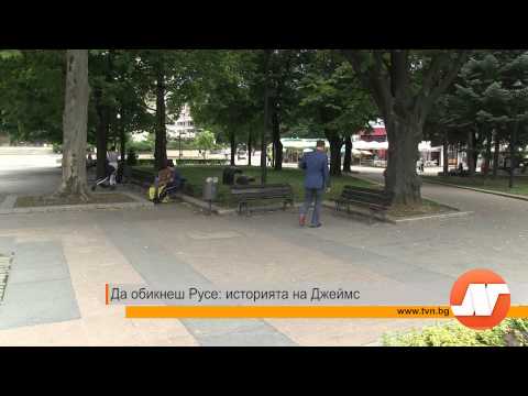 Да обикнеш Русе историята на Джеймс
