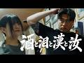 【第2話】"酒と泪と漢と汝" / 136youngboss [Official Music Movie]