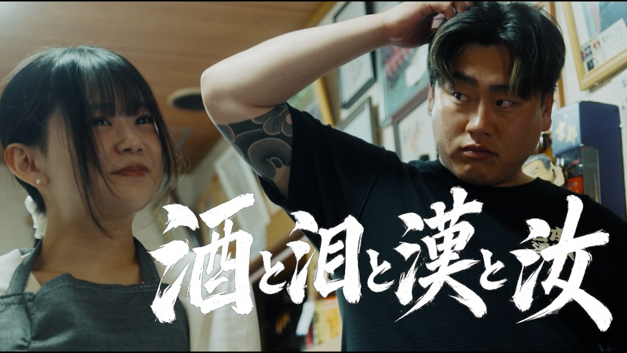 【第2話】"酒と泪と漢と汝" / 136youngboss [Official Music Movie]