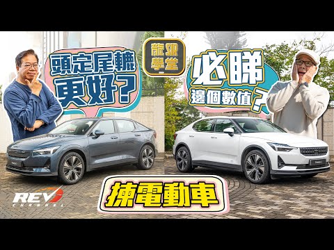 【龍Sir學堂 Ep20】Polestar 2前驅轉後驅 背後有何含意？有何好處？#revchannel