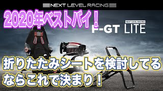 2020ベストバイ！F-GT LITEでタイムアップ確実?!|レーシングコックピット【レビュー】