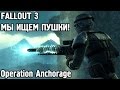 Fallout 3:Мы ищем Пушки! Operation Anchorage