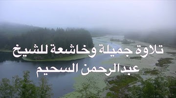 تلاوة خاشعة من سورة الأعراف للشيخ عبدالرحمن السحيم تراويح 1435 ليلة 19 رمضان
