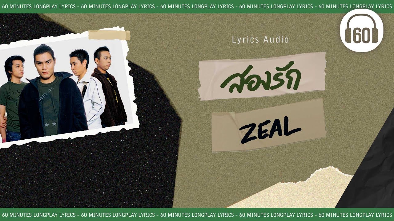 สองรัก -  ZEAL    [60minutes Lyrics ] [เนื้อเพลง ]