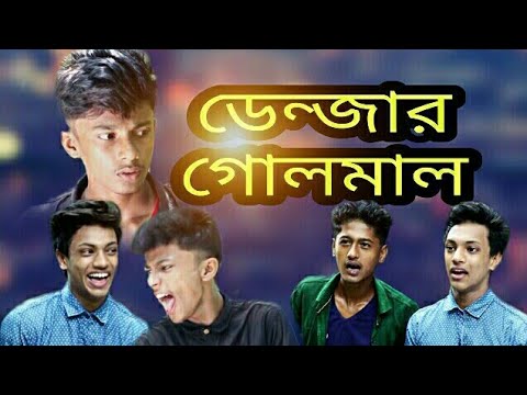 ডেন্জার গোলমাল।Danger noise/sandwip guyz/sandwip funny video/Tanbir dipu
