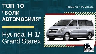 ТОП 10 частых проблемам у Hyundai H-1/ Grand Starex