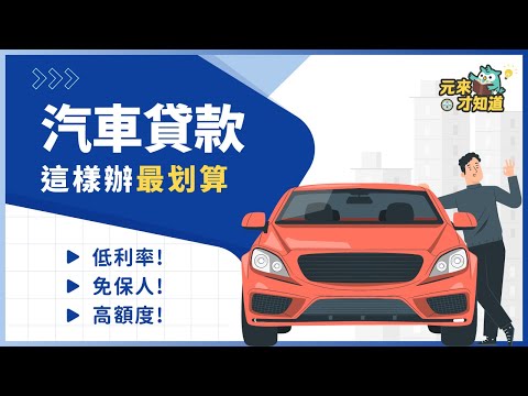 【汽車貸款】怎麼辦理最划算？低利率？免保人？高額度？看完你就懂車貸眉角！｜元展理財公司－理財小教室帶您快速了解