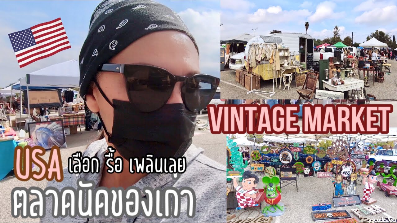 คุณแม่อินเตอร์ LA# ไปตลาดนัดของเก่า  เจอร้านคนไทยด้วย