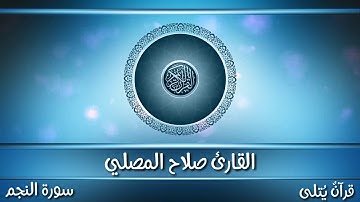 ( وَمَا يَنْطِقُ عَنِ الْهَوَىٰ ) من سورة النجم للقارئ صلاح المصلي