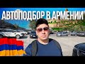 Авторынок Армении / Покупка авто в Армении
