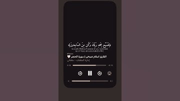 وَلَقَدْ نَعْلَمُ أَنَّكَ يَضِيقُ صَدْرُكَ بِمَا يَقُولُونَ 🤍 #تلاوة_خاشعة 🤍🤍