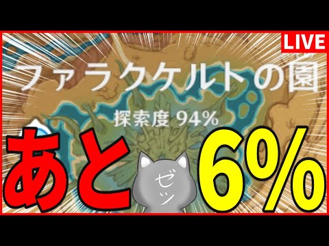 【原神】逆に終わるのが寂しいスメール探索【Genshinimpact】