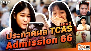 ประกาศผล TCAS รอบ3 #Admission ธัญญ่า บิ้วตี้ ติดที่ไหน? l TCAS Reality #dek66 EP.13