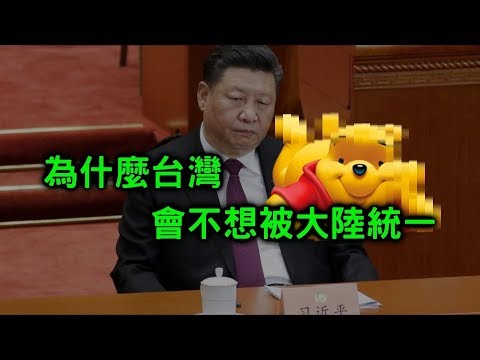 台灣不想被大陸統一的真正原因是...【聊時事022】