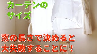 カーテンのサイズの正しい測り方！正しい選び方がこちら・・・