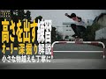 オーリー高さを出す練習小さな物越えも丁寧に！オーリー深掘り解説【くまトレHow toスケボー】Ollie