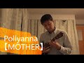 23曲目ゲームMOTHERの「Pollyanna」をウクレレソロで弾きました。(100曲チャレンジ)