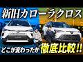 【 カローラクロス 】 一部 改良 でどこが変わったのかを徹底比較！【 国内初機能あり！】