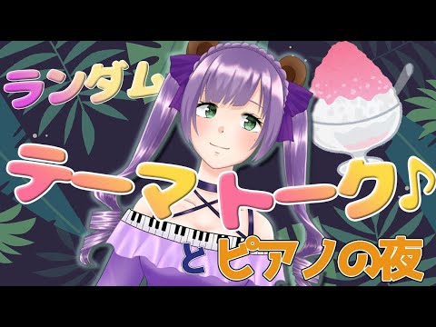 【ピアノ配信】トークテーマガチャやりながらピアノ弾くくま！【満丸くま子】