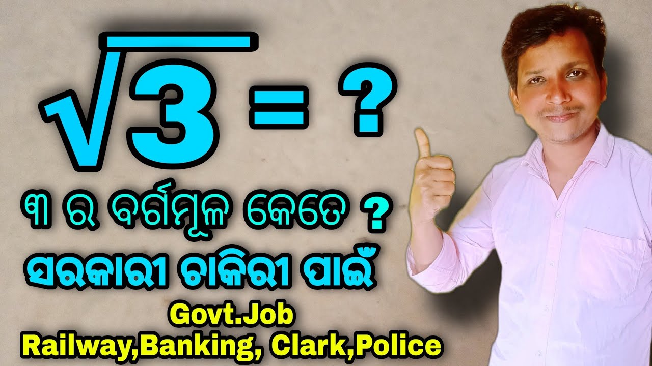 Square root  ବର୍ଗମୂଳ ଅତିସହଜରେ ନିର୍ଣ୍ଣୟ କରିବାର ଟ୍ରିକ୍ Railway, Banking,Clark, police, ସରକାରୀ ଚାକିରୀ