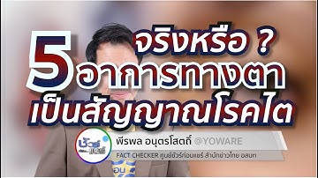ชัวร์ก่อนแชร์ : 5 อาการทางดวงตาเป็นสัญญาณโรคไต จริงหรือ ?