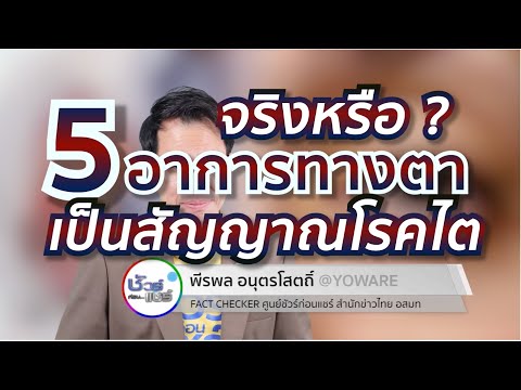 ชัวร์ก่อนแชร์ : 5 อาการทางดวงตาเป็นสัญญาณโรคไต จริงหรือ ?