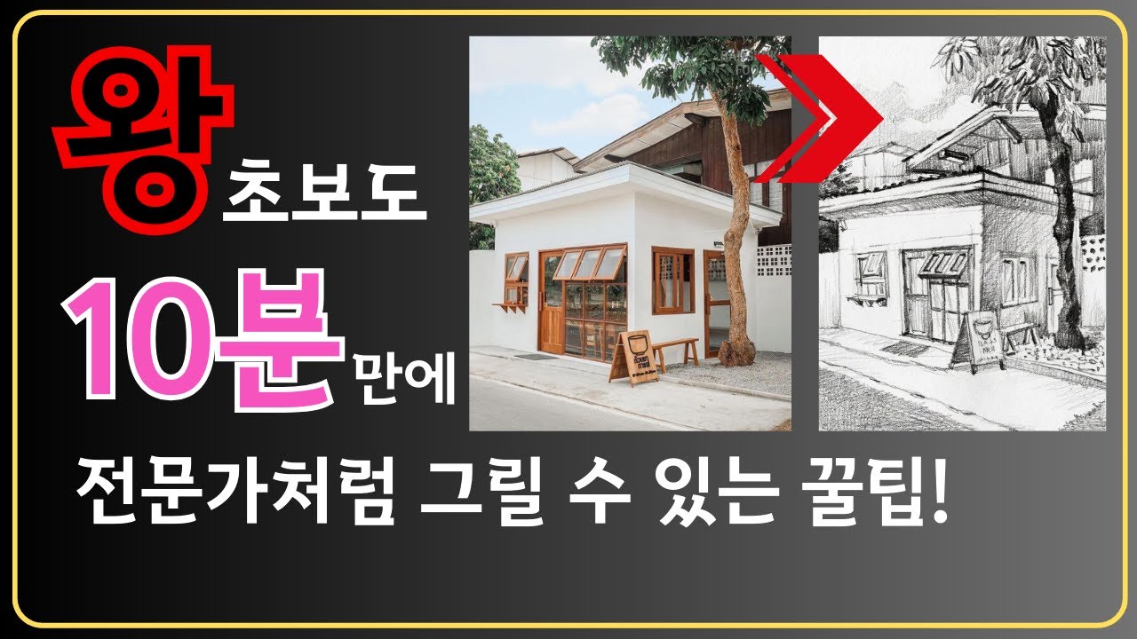 OO를 제일 먼저 그려야 스케치를 쉽게 잘 그릴 수 있습니다｜왕초보 드로잉 기초