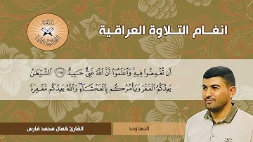 سورة البقرة -  القارئ كمال محمد -  النهاوند