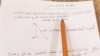 نظرية فيثاغورس رياضيات الصف الاول متوسط ص ٢٤ الفصل الاول .ست مريم