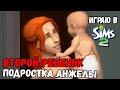 ИГРАЮ В SIMS 2 | БЕРЕМЕННЫЙ ПОДРОСТОК| ВТОРОЙ РЕБЕНОК АНЖЕЛЫ НОВОСЕЛЬСКИХ