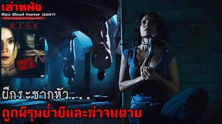 สปอยล์หนัง เล่าหนัง "ผีกระชากหัว" ถูกผีรุมย่ำยี จึงต้องตามไปล้างแค้น!! | Blood Hunter (2007)