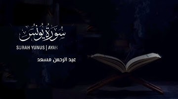 ماتيسر من سورة يونس 💫 || القارئ عبد الرحمن مسعد