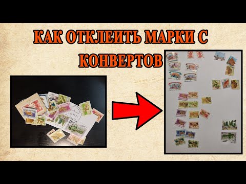 Как легко отклеить марки с конвертов