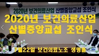 2020년 보건의료산업 산별중앙교섭 조인식