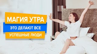 МАГИЯ УТРА! Это делают все УСПЕШНЫЕ люди!