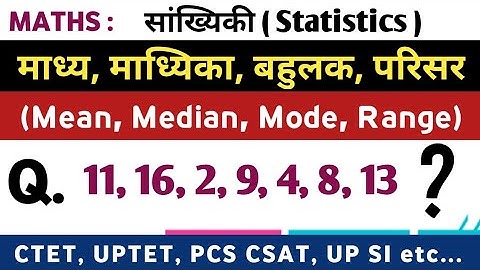 Mean, Median, Mode & Range ( माध्य, माध्यिका, बहुलक, परिसर ) | Statistics - सांख्यिकी