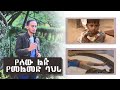 የሰው ልጅ አስደንጋጭ የመልመድ ባህሪ አሊ አሚን Ali Amin