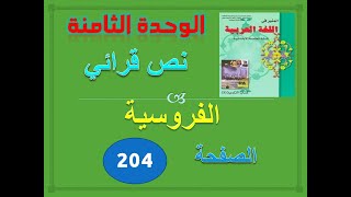 المنير في العربية الخامس ابتدائي الوحدة 8 النص القرائي الفروسية ص 204-205-206