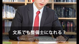 文系でも整備士になれる？【メカニックTV】