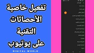 كيفية طريقة تفعيل و تشغيل خاصية الإحصائات التقنية على تطبيق يوتيوب Youtube