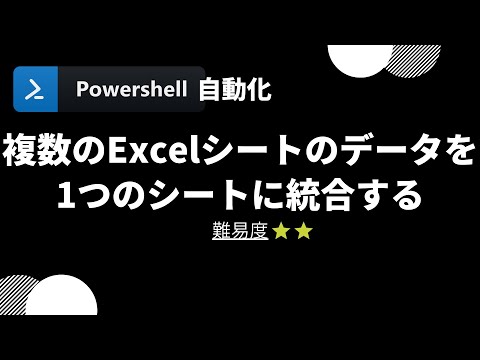 【PowerShell 一行自動化】複数のExcelシートのデータを1つのシートに統合する (level 2)