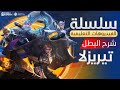 الفيديوهات التعليمية شرح البطل تيريزلا مواجهة الأبطال MLBB 