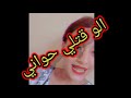الو قتلي حواني Tik Tok Maroc